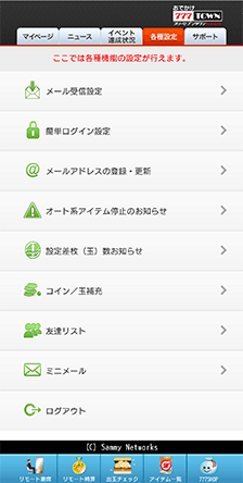 おでかけ777タウン Net 各種設定 パチスロ パチンコ オンラインホール 777 タウン Net サミー Sammy ネットワークス
